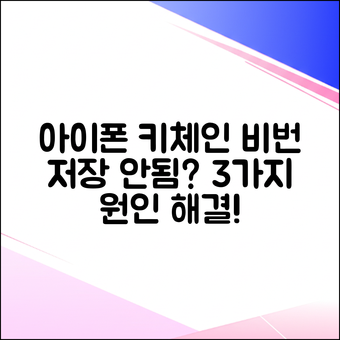 아이폰 키체인 비밀번호 저장 안됨? 3가지 원인 해결!