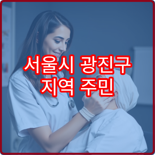 서울시 광진구 지역 주민 대상 건강검진과 질환 예방 상담 병원