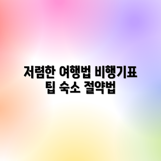 저렴한 해외여행, 비행기표 저렴하게, 숙소 예약 팁, 해외여행 비용 절감, 저렴한 여행 방법