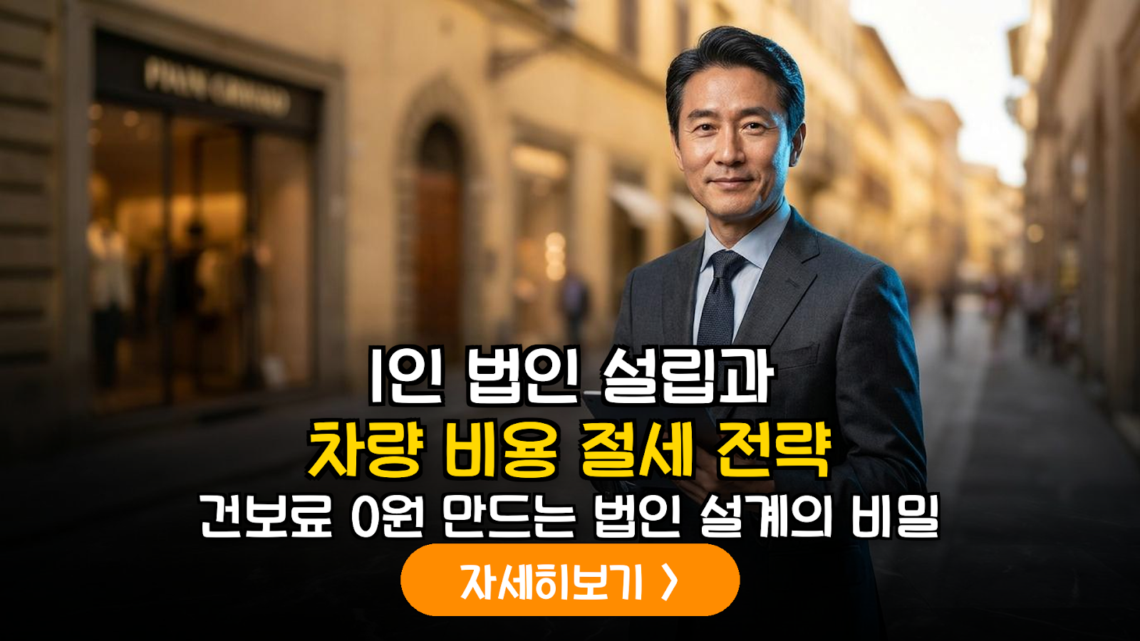 5060 은퇴 세대를 위한 1인 법인 설립 및 법인 차량 비용 처리를 통한 자산 최적화 가이드