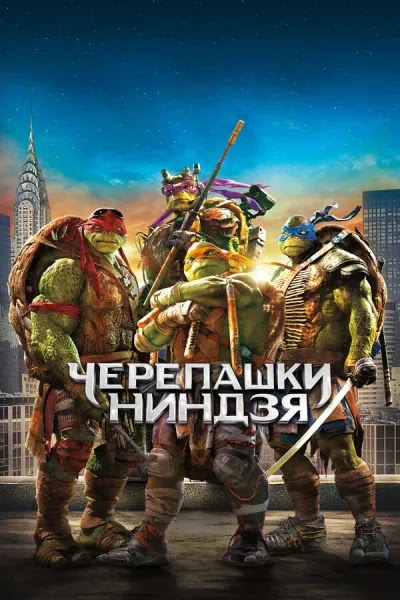 Черепашки-ниндзя