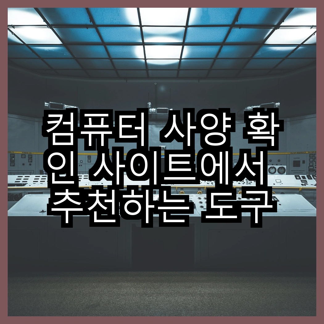 컴퓨터 사양 확인 사이트에서 추천하는 도구 썸네일