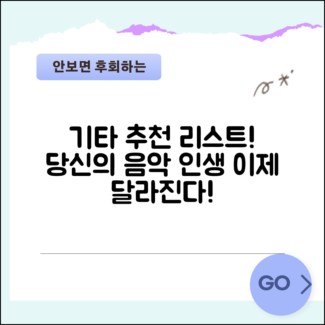 믿을 수 없는 기타추천, 당신의 음악 인생이 달라진다!
