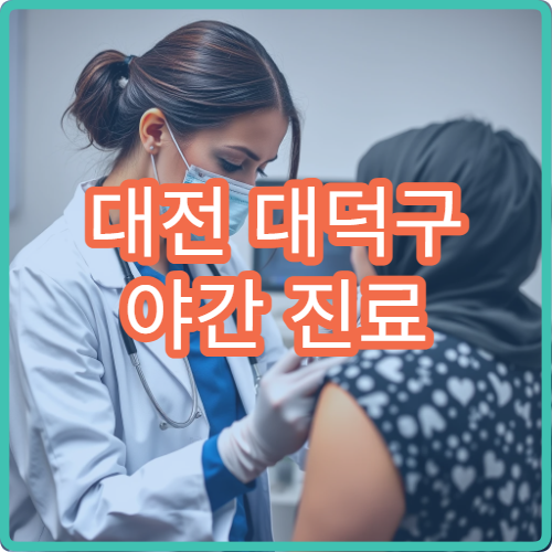 대전 대덕구 야간 진료 안과 병원 눈 통증·결막염 치료 가능