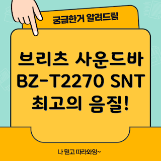 브리츠 BZ-T2270 SNT, 모니터사운드바 리뷰, 왜 사운드바를 선택해야 하나, 브리츠 AV 사운드바, 사운드바 설치 방법