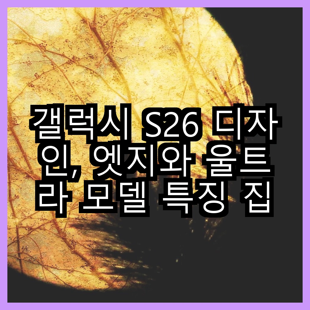 갤럭시 S26 디자인, 엣지와 울트라 모델 특징 집중 해부 썸네일