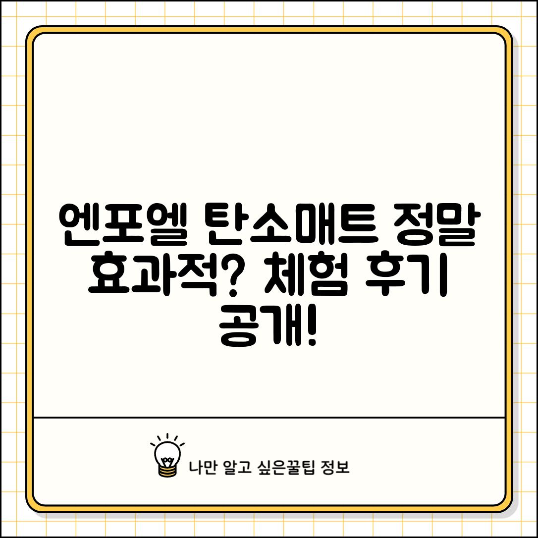 엔포엘한일탄소매트, 정말 효과적일까요?