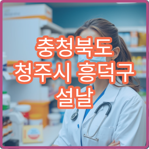 충청북도 청주시 흥덕구 설날 명절 신경과 연휴 진료 병원 두통·뇌졸중 증상 상담 가능