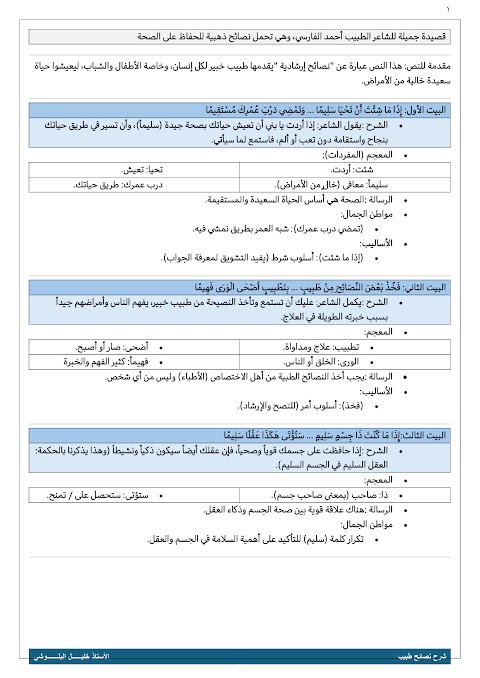 شرح النص الأدبي نصائح طبيب مع أسئلة إختبارية - عربي الصف 5 الفصل 2