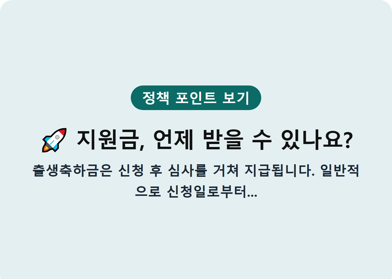 지원금, 언제 받을 수 있나요?