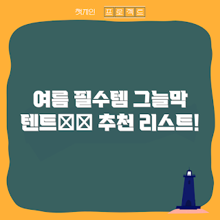그늘막텐트추천, 여름 휴가, 캠핑 필수품, 실외 레저, 휴식 공간