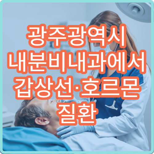 광주광역시 내분비내과에서 갑상선·호르몬 질환 검사와 치료 안내