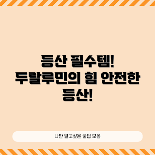 등산스틱두랄루민, 등산용 스틱, 두랄루민 소재, 산행 필수 아이템, 등산 장비