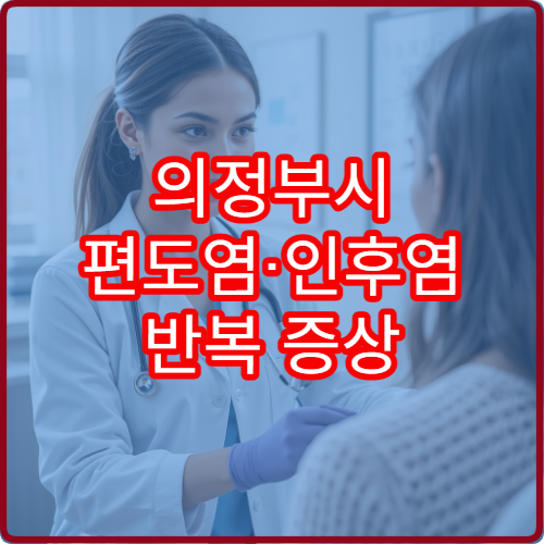 의정부시 편도염·인후염 반복 증상 진단과 치료 병원 안내