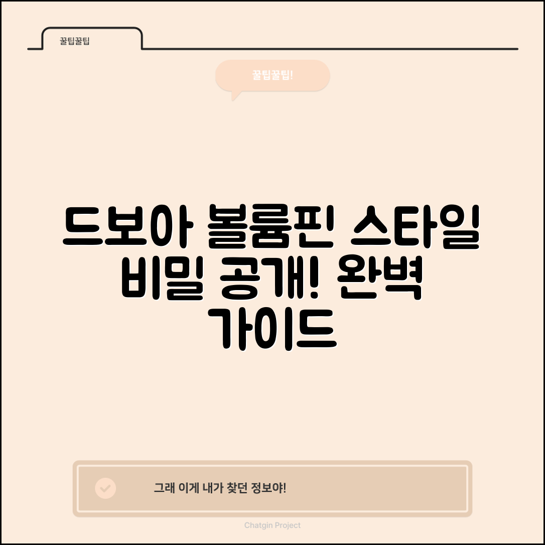 드보아볼륨핀 완벽 가이드: 스타일의 비밀