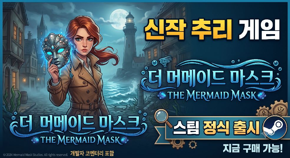 더 머메이드 마스크 대표 이미지