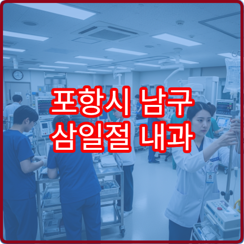 포항시 남구 삼일절 내과 진료 병원 감기·장염 치료 가능