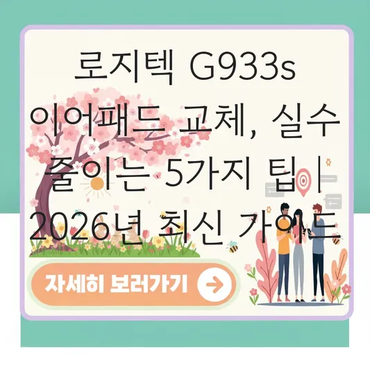 로지텍 g933s 이어패드 대표 이미지