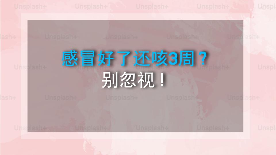 感冒好了还咳3周？别忽视！
