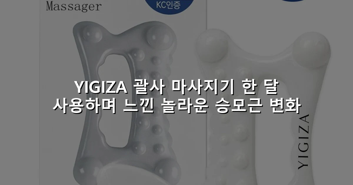 YIGIZA 괄사 마사지기 한 달 사용하며 느낀 놀라운 승모근 변화
