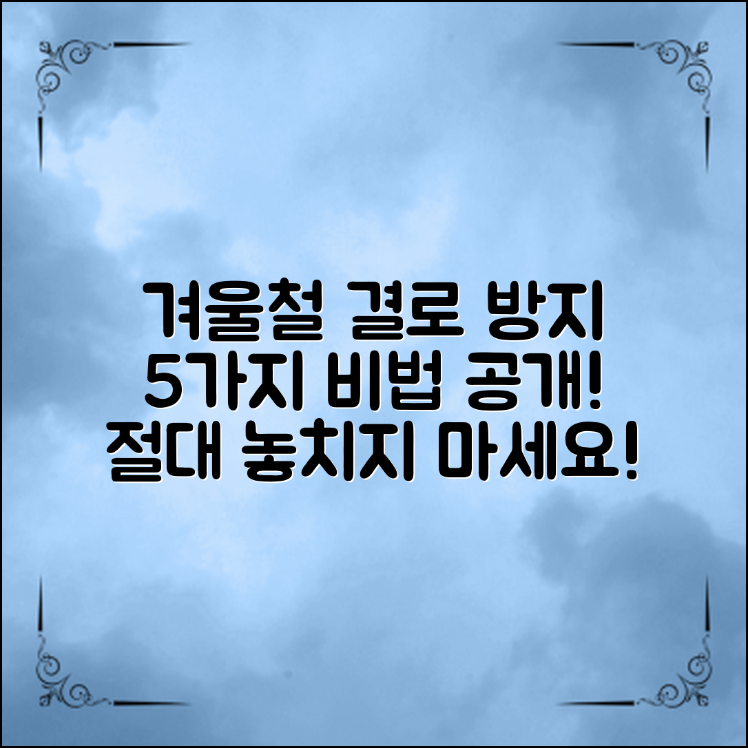 겨울철 창문 결로 방지 비법 5가지!