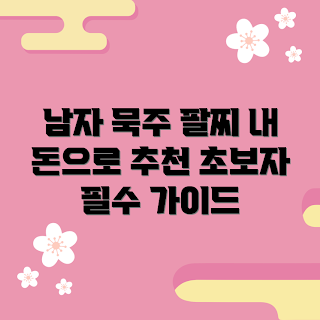 남자묵주팔찌 내돈내산, 남자묵주팔찌 추천, 초보자를 위한 묵주팔찌, 남자묵주팔찌 어떻게 선택할까, 묵주팔찌의 장점