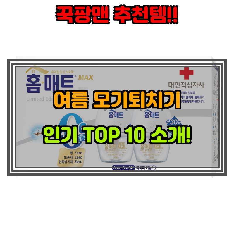 8월 6일, N쇼핑 검색 TOP 5, 모기퇴치기 베스트 5