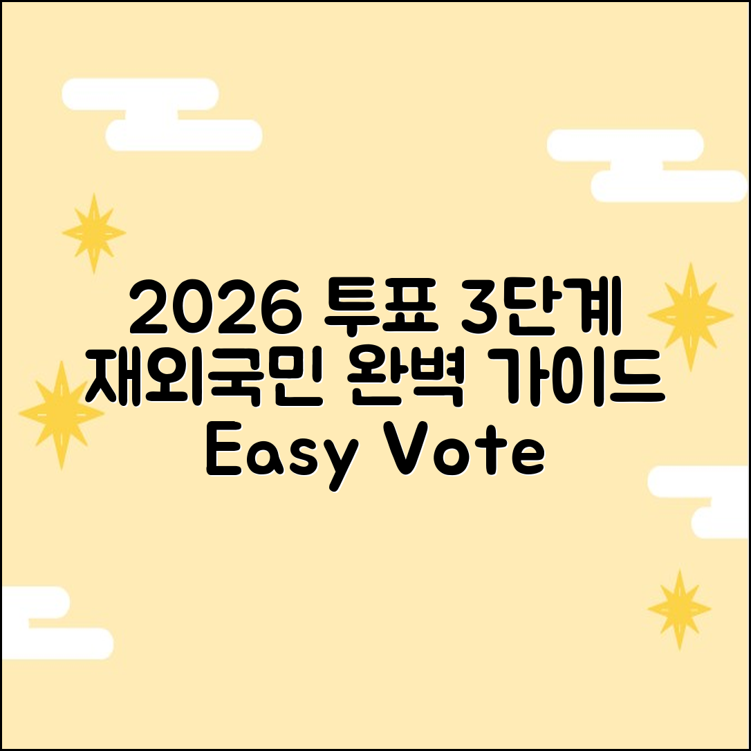 2026 재외국민 투표 3단계: 완벽 가이드