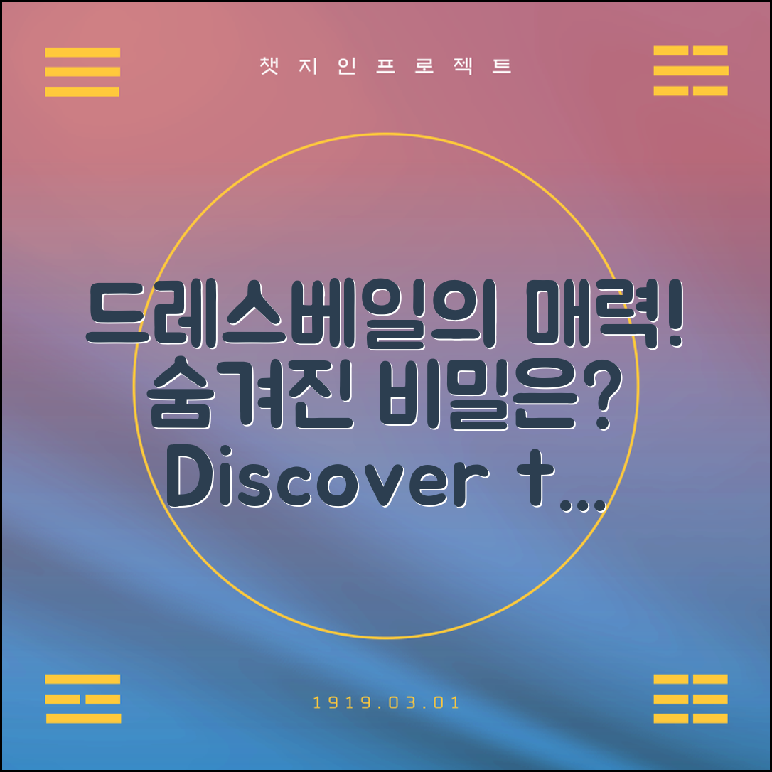 드레스베일, 어떤 매력이 숨겨져 있을까요?