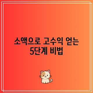 소액투자, 고수익 투자, 투자 방법, 소액 투자 비법, 고수익 투자 방법