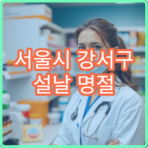 서울시 강서구 설날 명절 한의원 연휴 진료 병원 근육통·소화불량·피로 침치료 가능