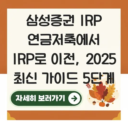 삼성증권 IRP 연금저축에서 IRP로 이전 하는 법 대표 이미지