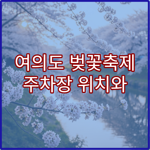 여의도 벚꽃축제 주차장 위치와 지하철 환승 셔틀버스 팁
