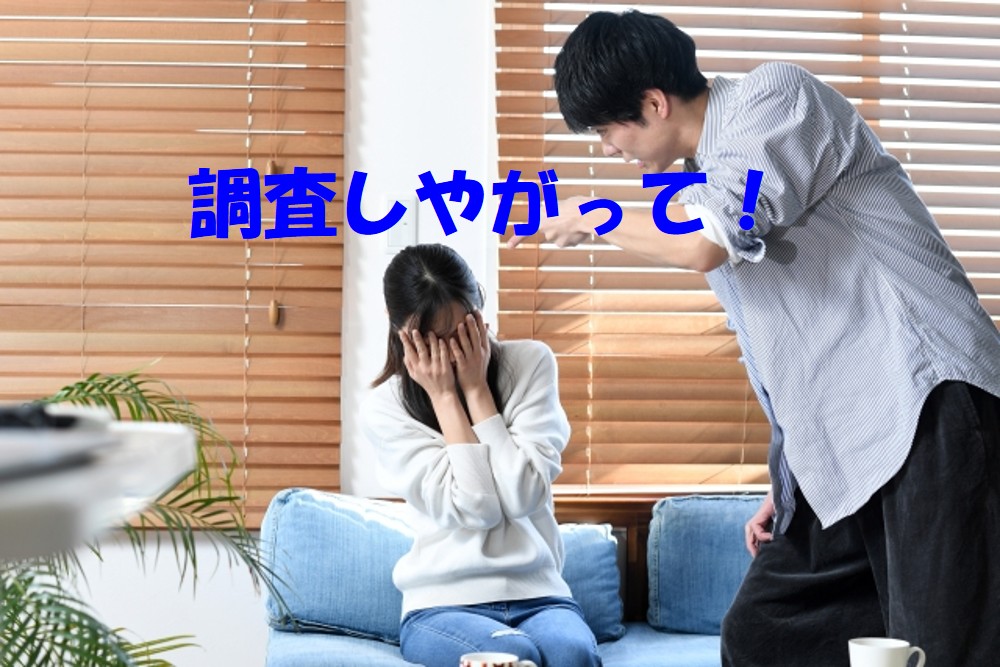 「探偵をつけたから信頼が壊れた」はただの言いがかり！不貞行為の責任を【探偵法務's 三重四日市】が解説