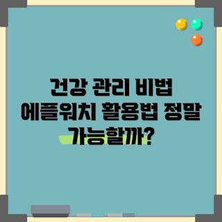 에플워치, 건강 관리, 헬스케어 입문자, 스마트워치 활용, 운동 추적
