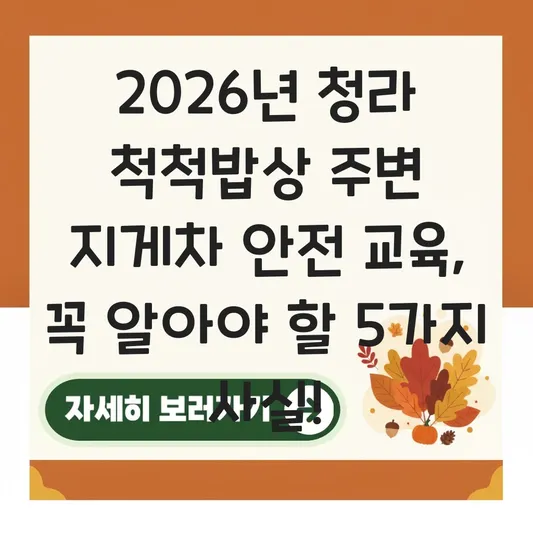 청라 척척밥상 주변 지게차 안전 교육