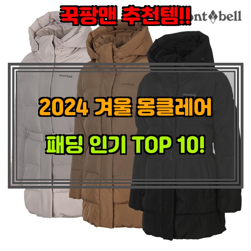11월 28일, N쇼핑 검색 TOP 10, 몽클레어패딩 베스트 5
