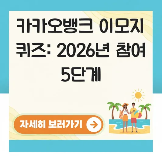 카카오뱅크 이모지 퀴즈 참여 방법