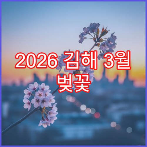 2026 김해 3월 벚꽃 만개 예상일과 평일 방문 꿀시간