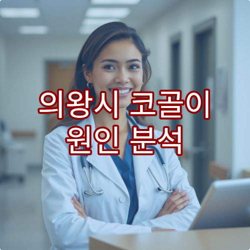 의왕시 코골이 원인 분석 검사 및 생활습관 개선 치료 병원 안내