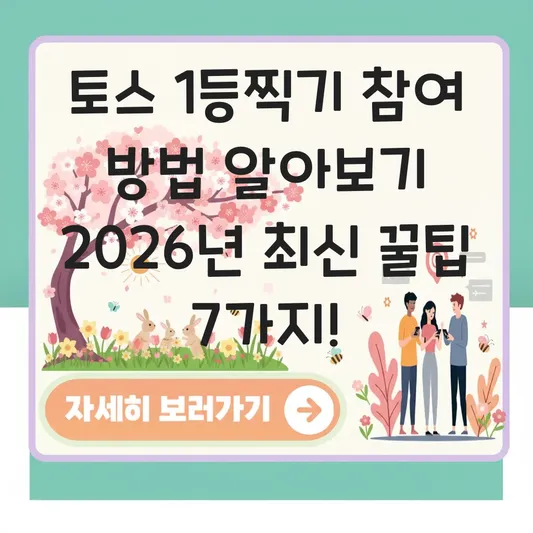 토스 1등찍기 참여 방법 알아보기