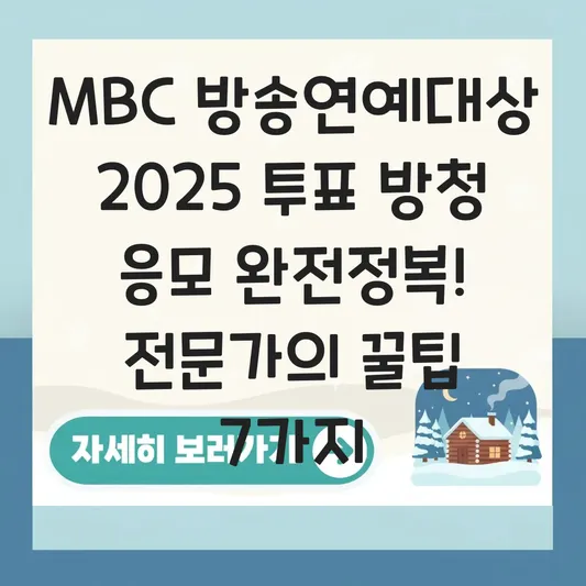 MBC 방송연예대상 2025 투표 방청 응모 대표 이미지