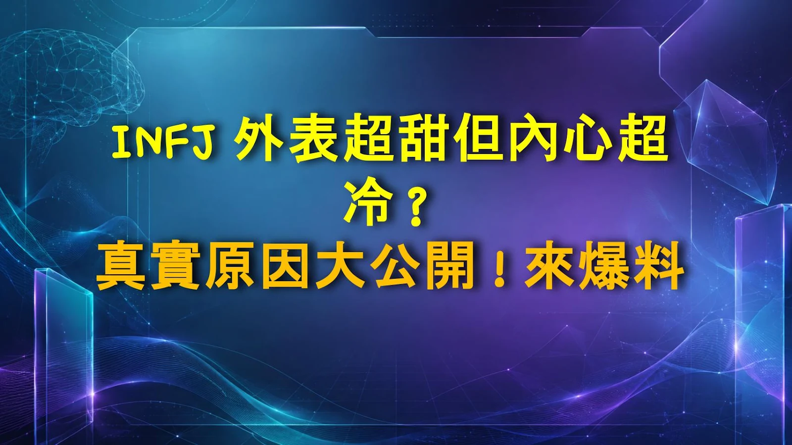 INFJ 外表超甜但內心超冷？真實原因大公開！來爆料