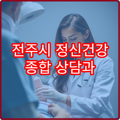 전주시 정신건강 종합 상담과 치료 비용 안내 병원 정보