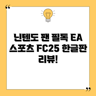닌텐도 스위치, EA 스포츠 FC 25, 닌텐도 한글판, 게임 추천, 콘솔 게임