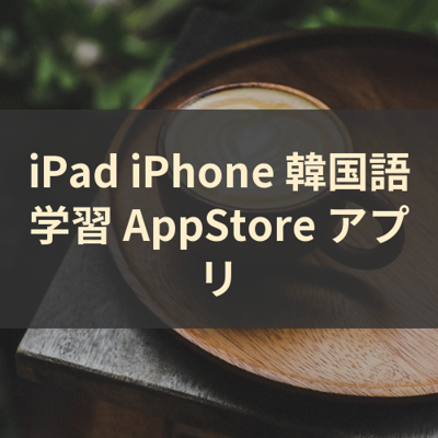 韓国語学習 サムネイル