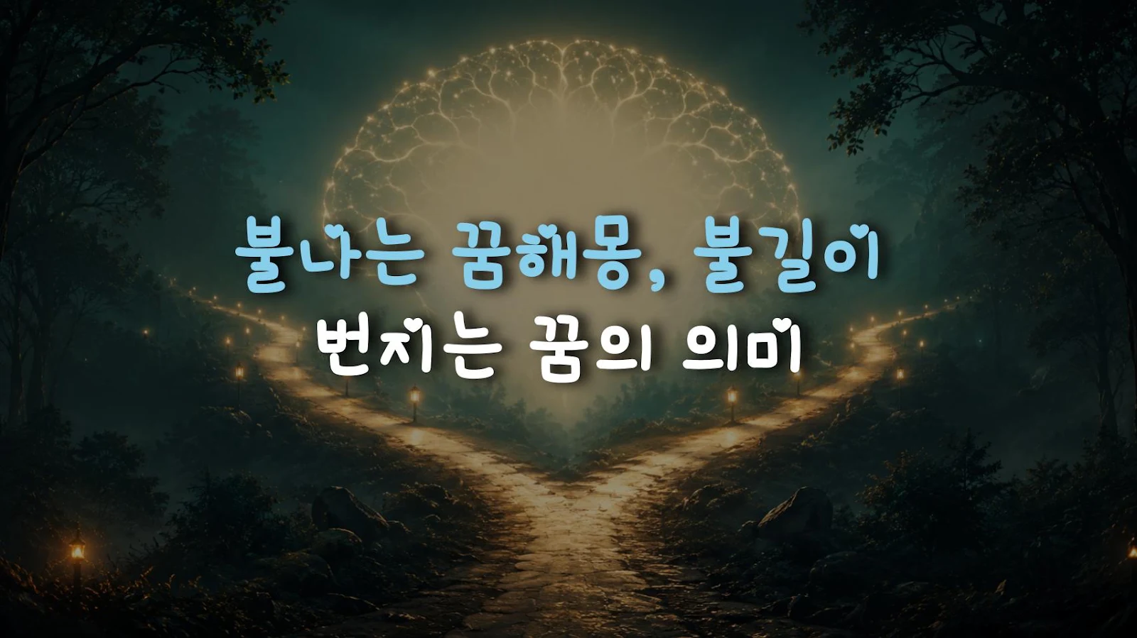 불나는 꿈해몽, 불길이 번지는 꿈의 의미