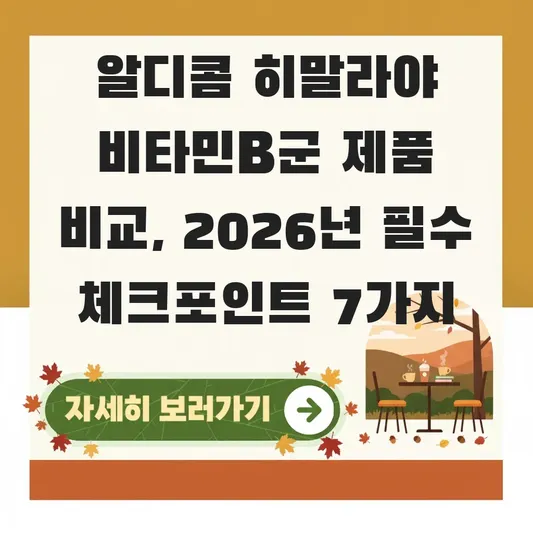 알디콤 히말라야 비타민B군 제품 비교