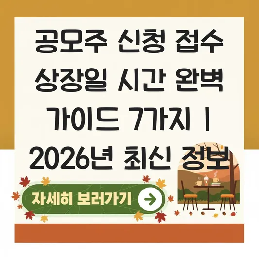 공모주 신청 접수 상장일 시간