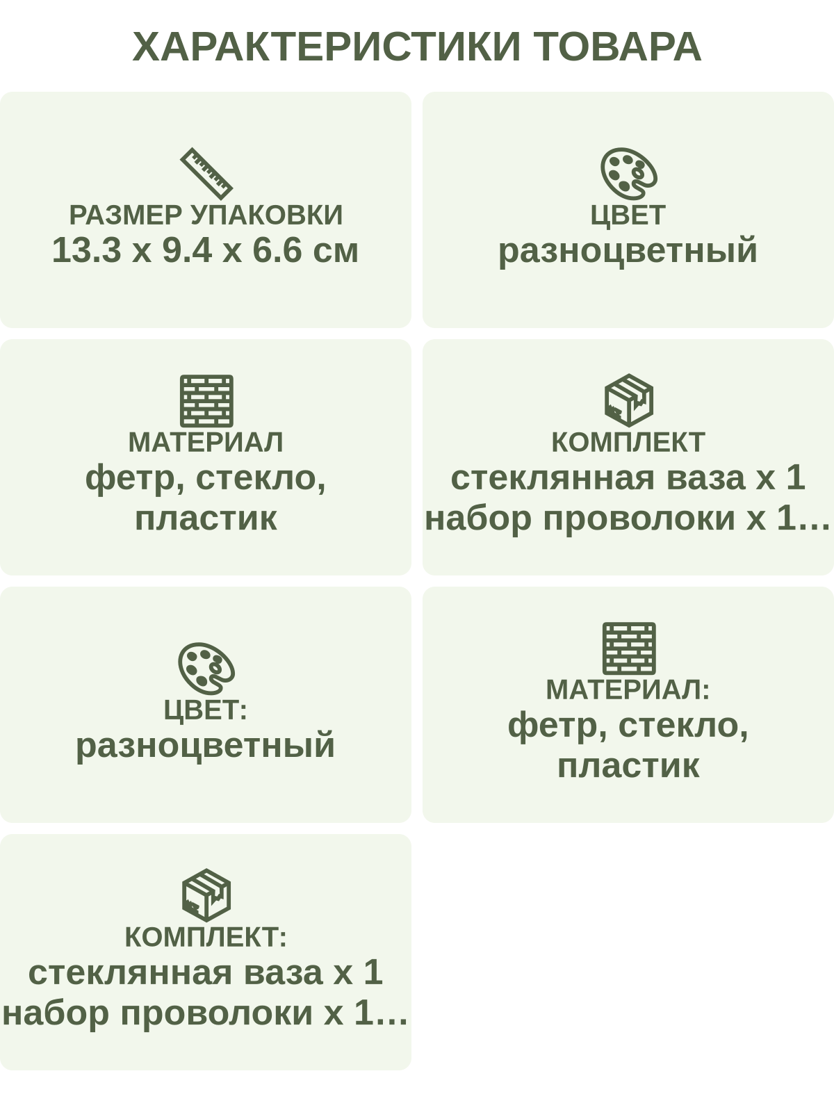 Характеристики товара: Размер упаковки — 13.3 х 9.4 х 6.6 см; Цвет — разноцветный; Материал — фетр, стекло, пластик; Комплект — стеклянная ваза х 1 набор проволоки х 1 двусторонний скотч х 1 набор ниток х 1 набор пуговиц х 1 набор цветов х 1; Цвет: — разноцветный; Материал: — фетр, стекло, пластик; Комплект: — стеклянная ваза х 1 набор проволоки х 1 двусторонний скотч х 1 набор ниток х 1 набор пуговиц х 1 набор цветов х 1